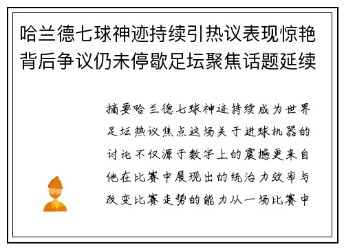 哈兰德七球神迹持续引热议表现惊艳背后争议仍未停歇足坛聚焦话题延续 哈兰德七球神迹持续引热议表现惊艳背后争议仍未停歇足坛聚焦话题延续