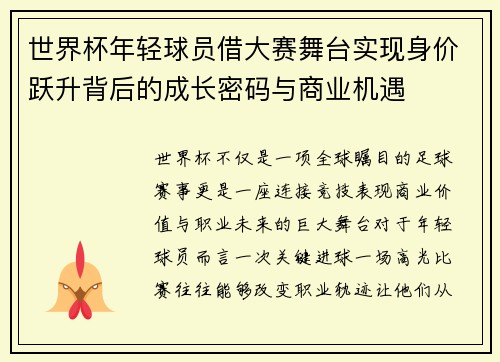 世界杯年轻球员借大赛舞台实现身价跃升背后的成长密码与商业机遇