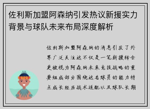 佐利斯加盟阿森纳引发热议新援实力背景与球队未来布局深度解析 佐利斯加盟阿森纳引发热议新援实力背景与球队未来布局深度解析