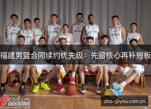 福建男篮合同续约优先级：先留核心再补短板