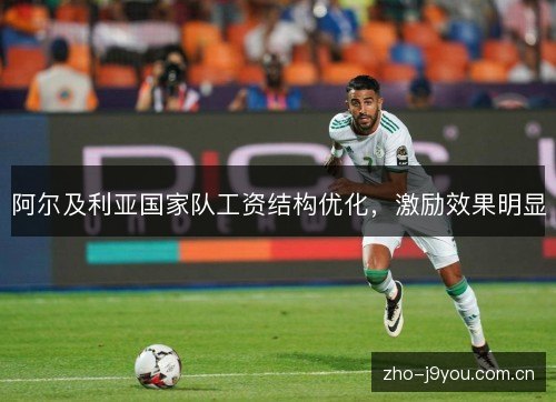 阿尔及利亚国家队工资结构优化，激励效果明显