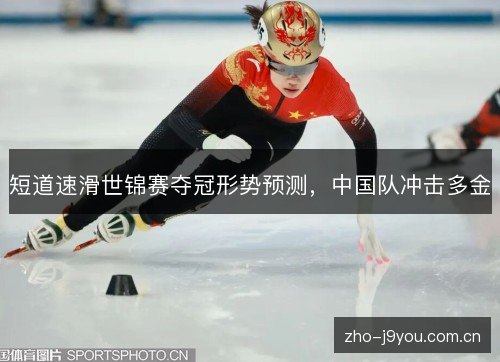 短道速滑世锦赛夺冠形势预测，中国队冲击多金