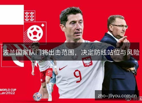波兰国家队门将出击范围,决定防线站位与风险 波兰国家队门将出击范围,决定防线站位与风险