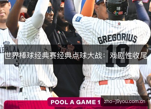 世界棒球经典赛经典点球大战:戏剧性收尾 世界棒球经典赛经典点球大战:戏剧性收尾