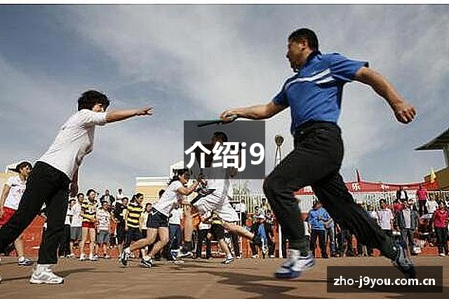 介绍j9